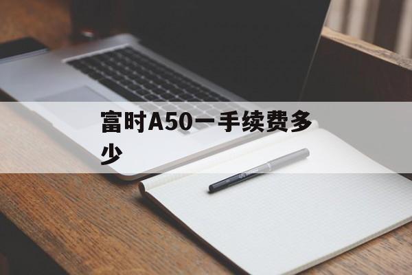 富时A50一手续费多少