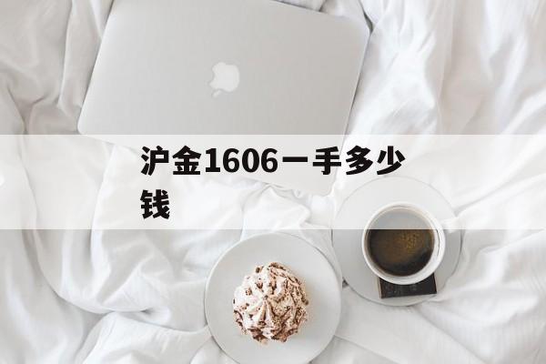 沪金1606一手多少钱