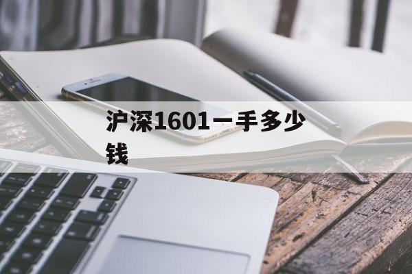 沪深1601一手多少钱