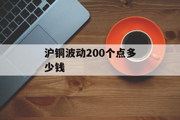 沪铜波动200个点多少钱