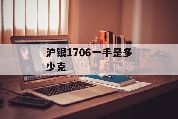 沪银1706一手是多少克