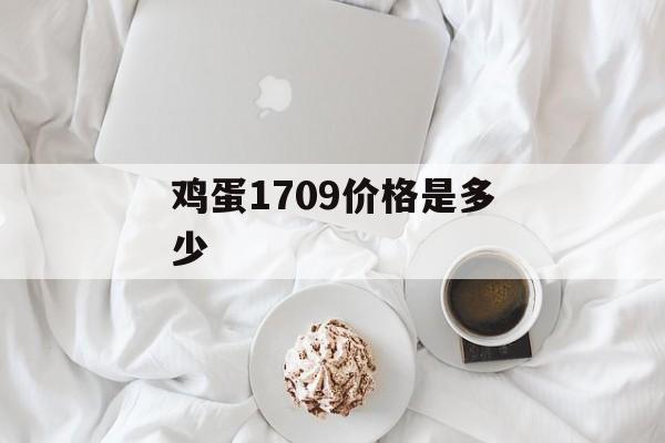 鸡蛋1709价格是多少