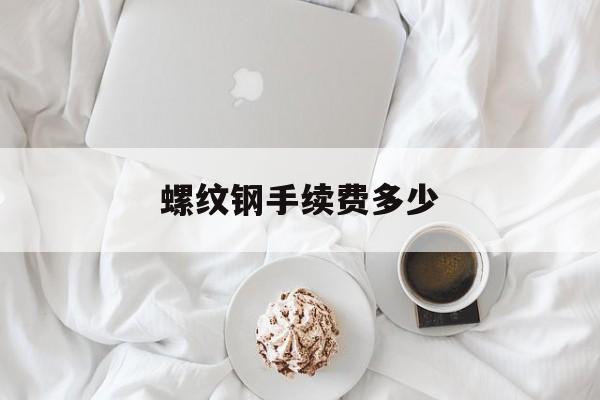 螺纹钢手续费多少