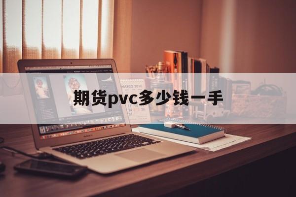 期货pvc多少钱一手