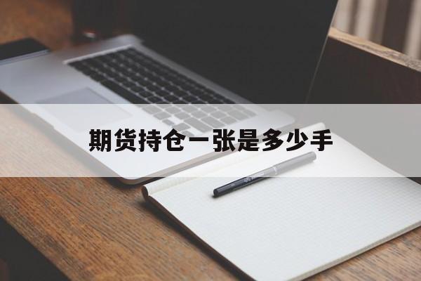 期货持仓一张是多少手