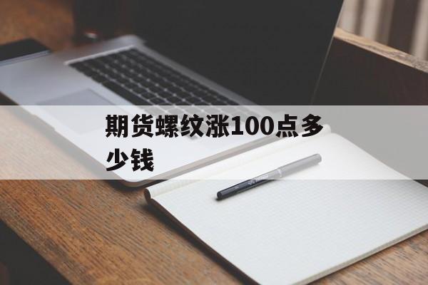 期货螺纹涨100点多少钱