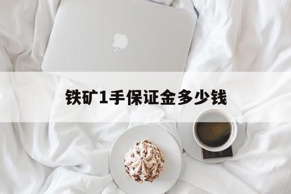 铁矿1手保证金多少钱