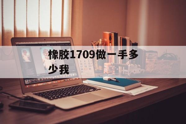 橡胶1709做一手多少我