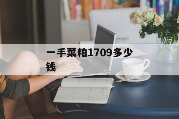 一手菜粕1709多少钱