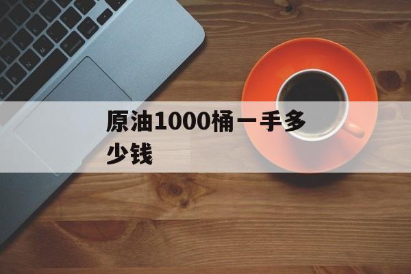 原油1000桶一手多少钱