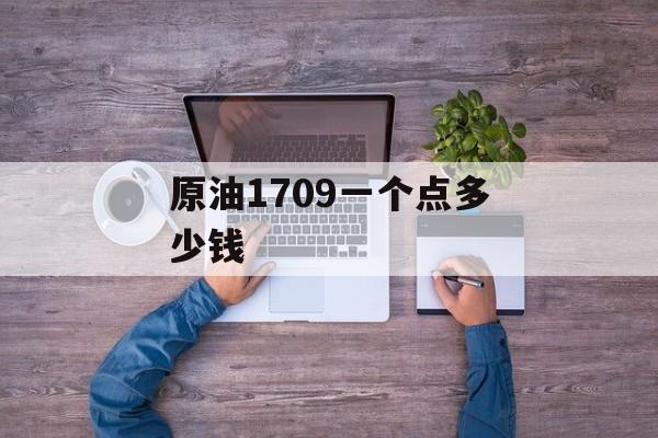 原油1709一个点多少钱