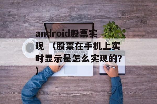 android股票实现 （股票在手机上实时显示是怎么实现的？）