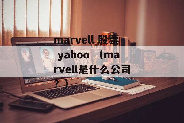 marvell 股票 yahoo （marvell是什么公司？）