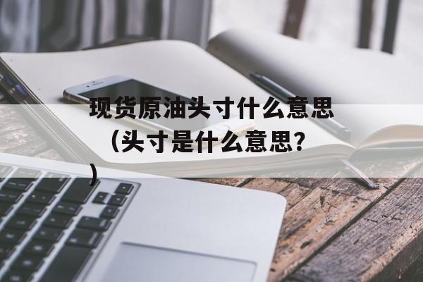 现货原油头寸什么意思 （头寸是什么意思？）