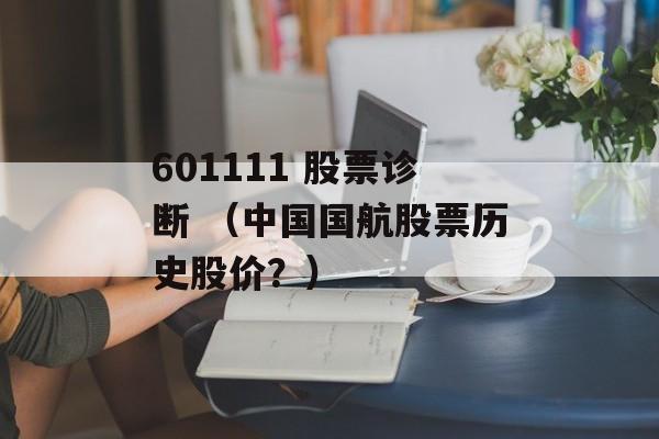 601111 股票诊断 （中国国航股票历史股价？）