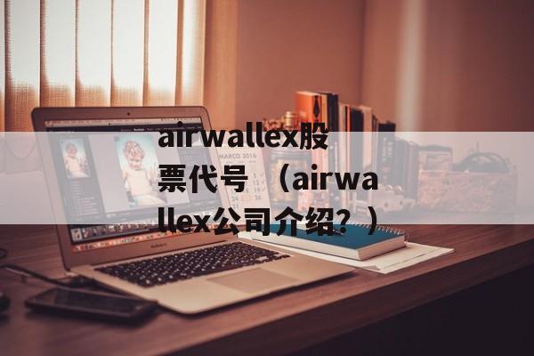 airwallex股票代号 （airwallex公司介绍？）