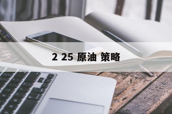 2 25 原油 策略