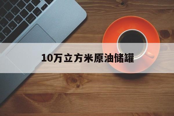 10万立方米原油储罐