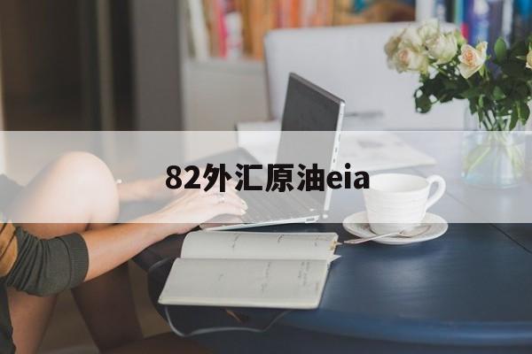 82外汇原油eia