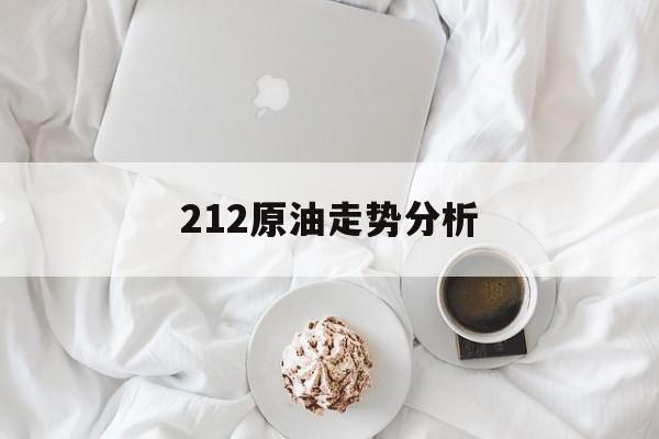 212原油走势分析