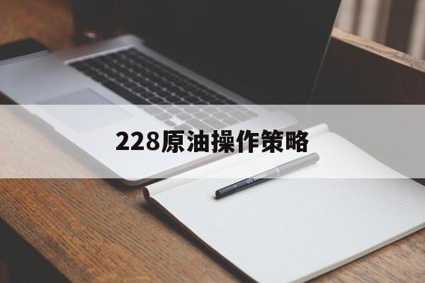 228原油操作策略