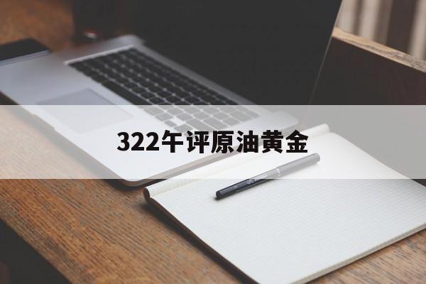 322午评原油黄金