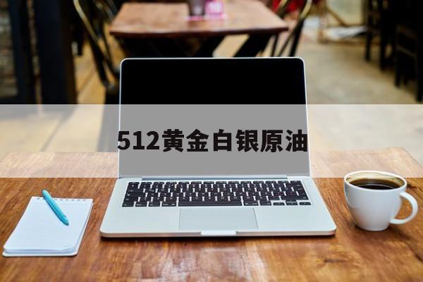 512黄金白银原油