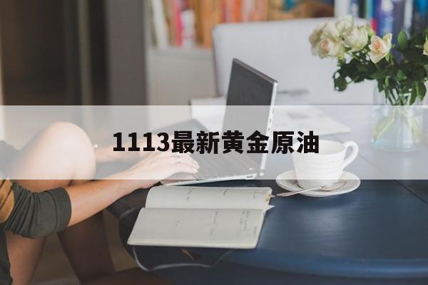 1113最新黄金原油