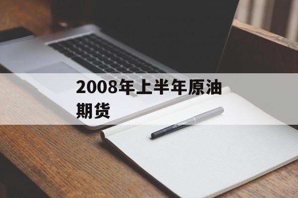 2008年上半年原油期货