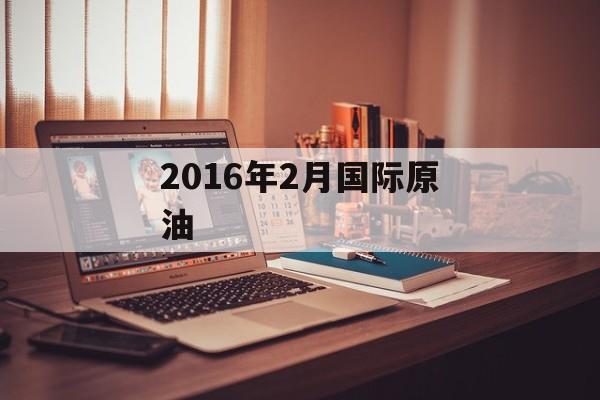 2016年2月国际原油