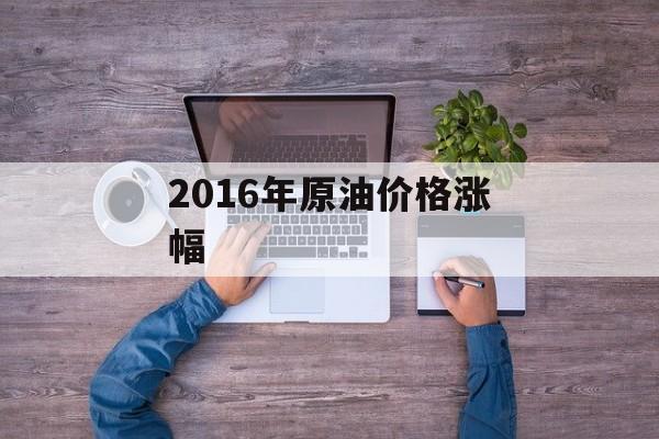 2016年原油价格涨幅