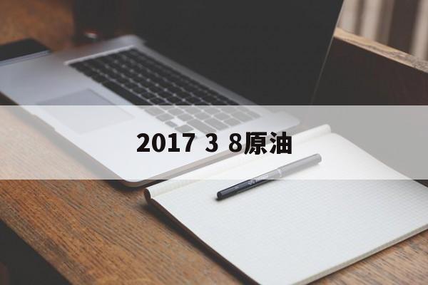 2017 3 8原油