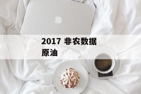 2017 非农数据 原油