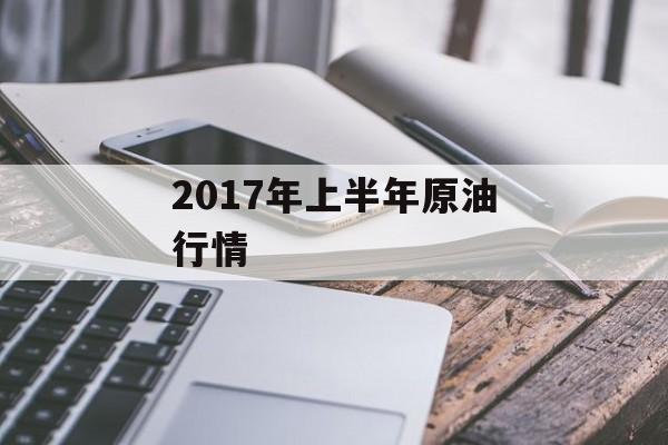 2017年上半年原油行情