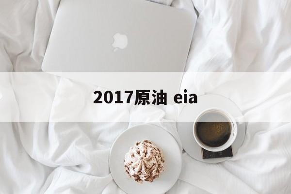 2017原油 eia