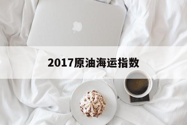 2017原油海运指数