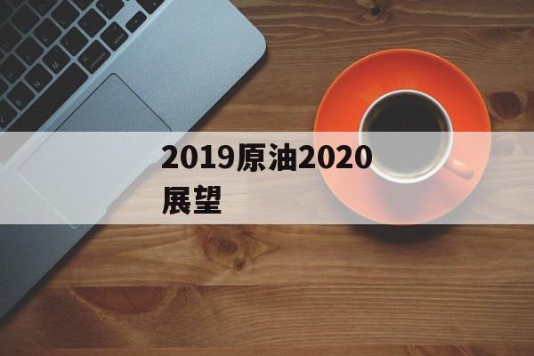 2019原油2020展望