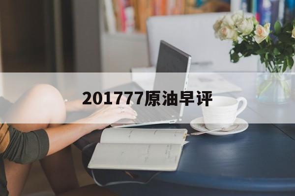 201777原油早评