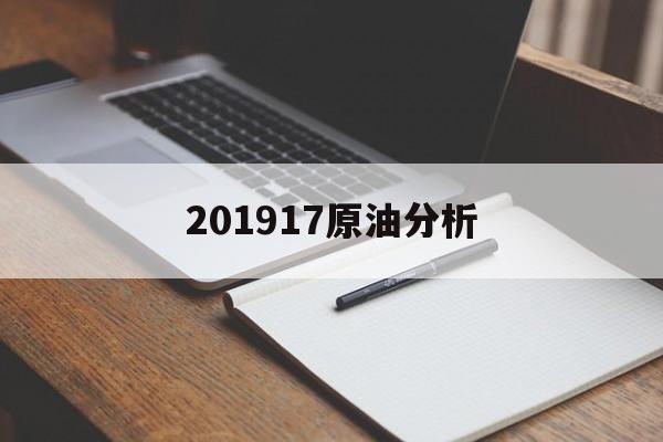 201917原油分析