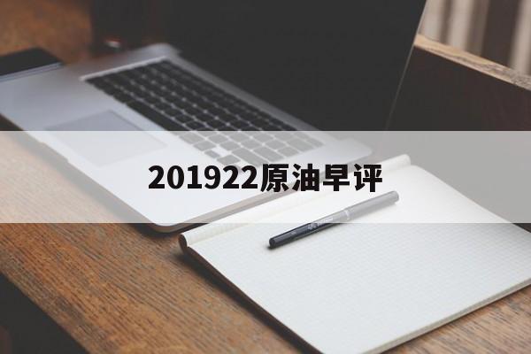 201922原油早评