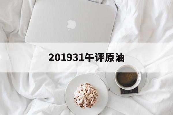 201931午评原油