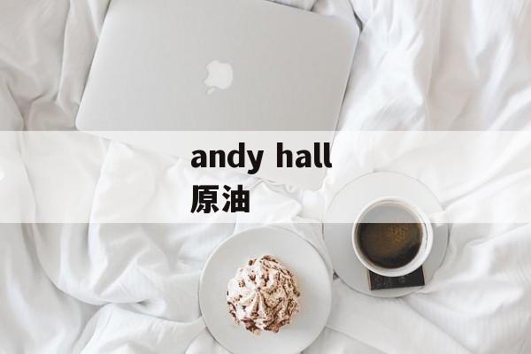 andy hall 原油