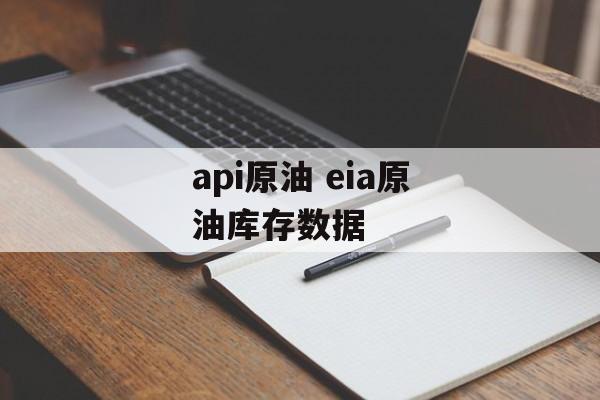 api原油 eia原油库存数据