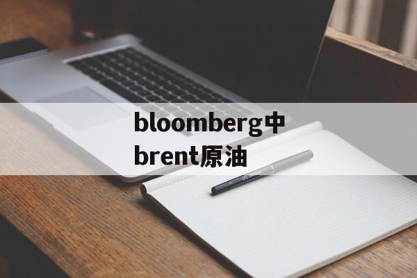 bloomberg中brent原油