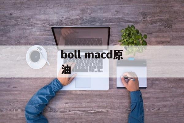 boll macd原油