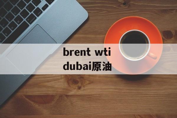 brent wti dubai原油