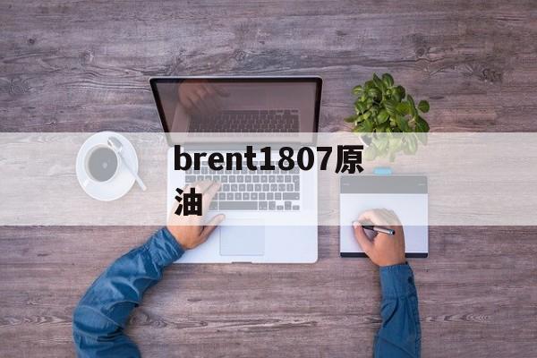 brent1807原油