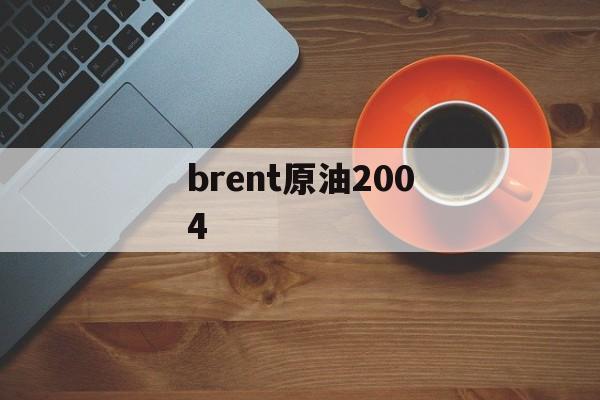 brent原油2004