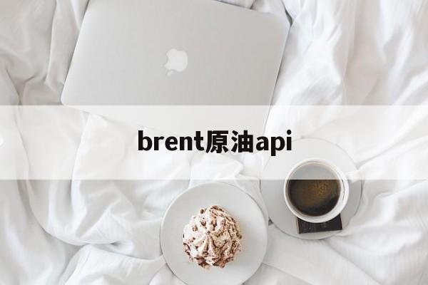 brent原油api