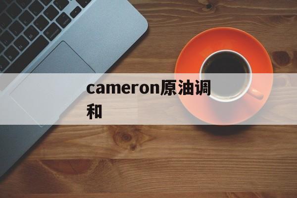 cameron原油调和